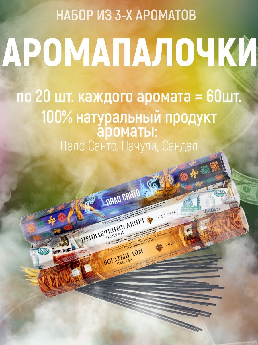 Ароматические палочки, набор из 3 упак по 20шт(ПалоСанта, Пачули, Сандал)