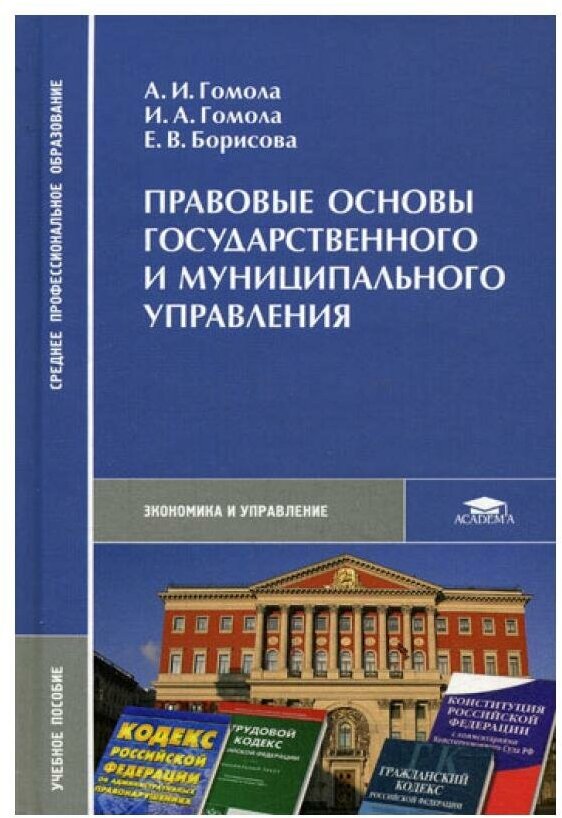 Правовые основы государственного и муниципального управления