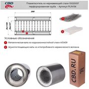 Пламегаситель 10020057 перфорированный внутренний узел Cbd PLIN136