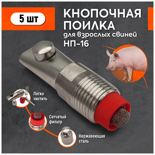 Комплект кнопочных поилок для свиней НП-16 (5 шт) комплект кнопочных поилок для свиней нп 16 5 шт