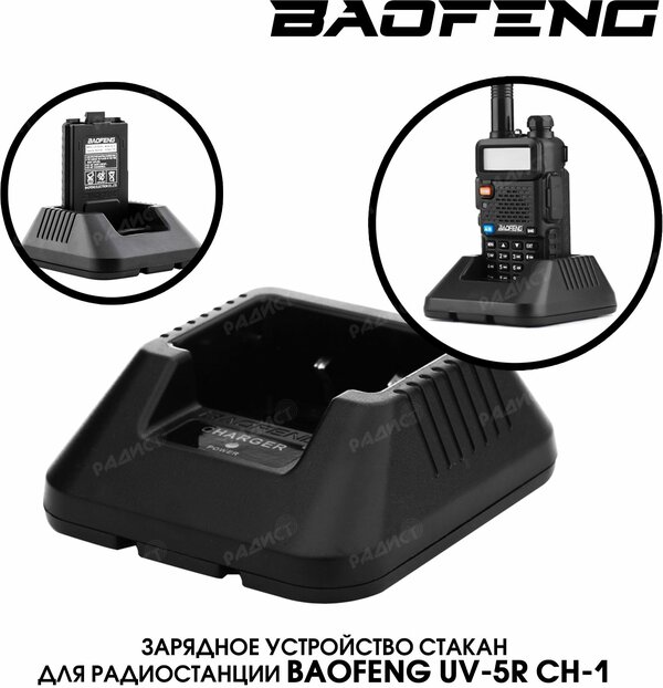 Стакан Зарядное устройство для Baofeng UV-5R