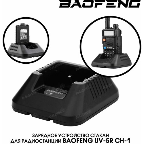 Зарядное устройство - стакан для радиостанции Baofeng UV-5R и DM-5R (без адаптера) запасная оригинальная батарея baofeng 3800 мач фотоаккумулятор 1800 мач для портативной рации фотоаккумулятор uv 5r uv5r фотоаккумулятор 5rb 5rl