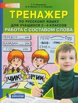 ФГОС Мишакина Т. Л, Ванина В. В, Гладкова С. А. Тренажер по русскому языку 2-4кл. Работа с составом с