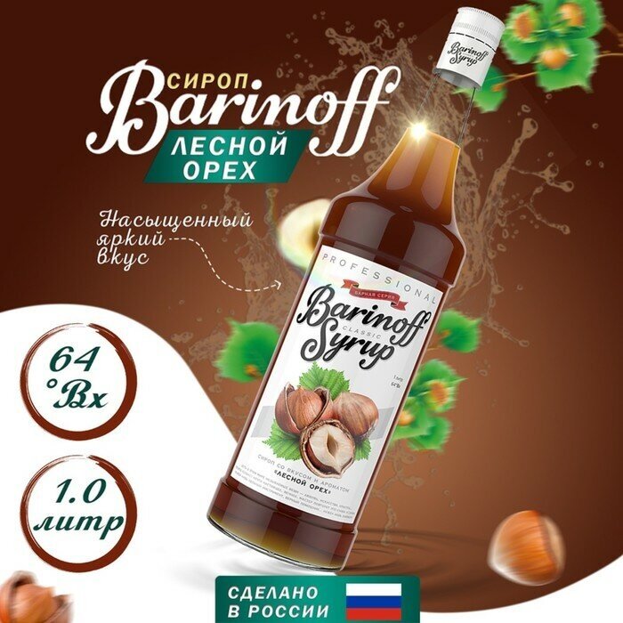 Сироп BARINOFF «Лесной орех», 1 л, стеклянная бутылка - фотография № 4