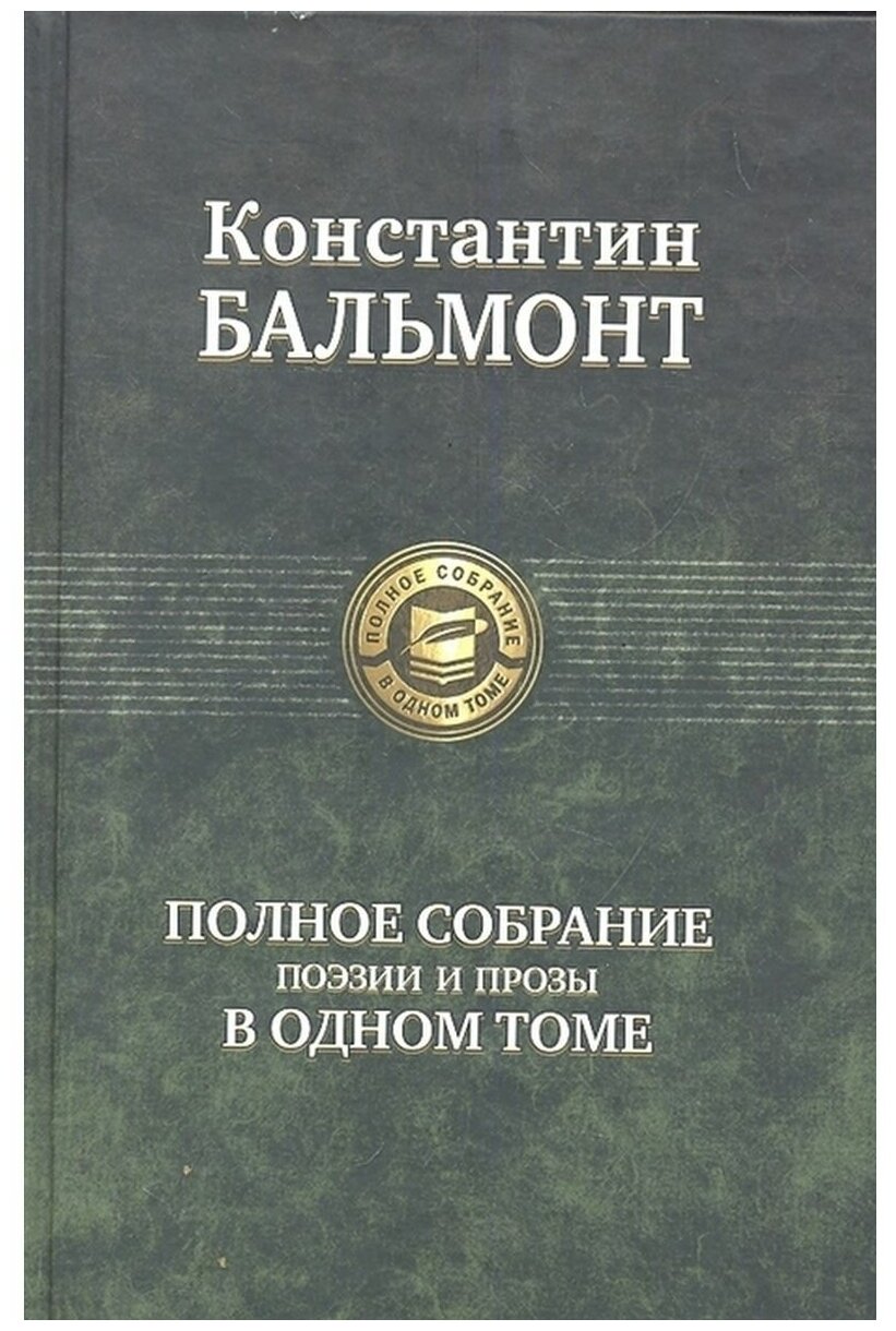 Полное собрание поэзии и прозы в одном томе - фото №1