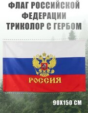 Флаг России большой с гербом AXLER государственный флаг Российской Федерации (РФ), русский триколор уличный или на стену, карман для флагштока, 150х90