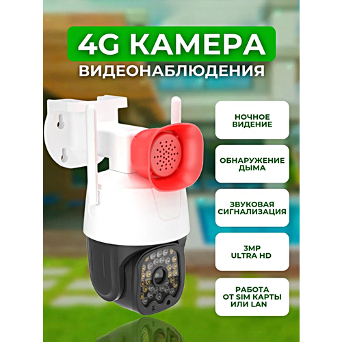Уличная камера видеонаблюдения 4G, 3MP, 1080p, Ночной режим, Сирена, Двусторонняя связь, Датчик движения