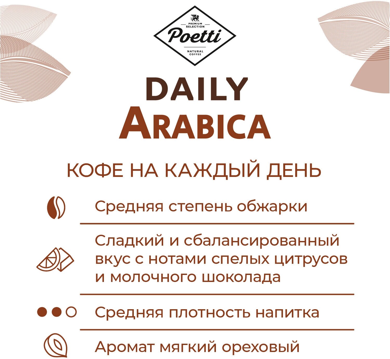 Кофе Poetti "Daily Arabica", в зернах, арабика, средняя обжарка, 1кг — фото 1