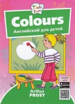 Tinkilinki Фрост А. Цвета=Colours (QR-код для аудио) (от 3 до 5 лет), (Титул, 2018), Обл, c.24 (Фрос