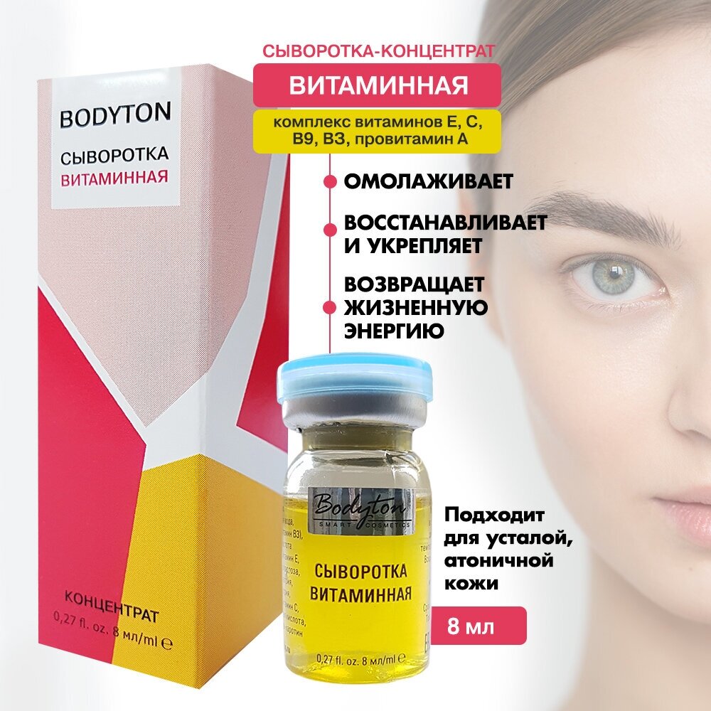 Bodyton/ Сыворотка витаминная, 8мл