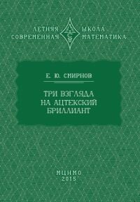 Три взгляда на ацтекский бриллиант