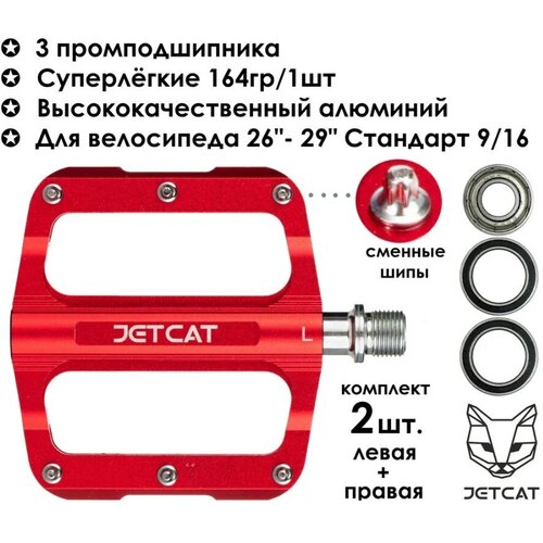 Педали велосипедные - JETCAT - PRO 103 Red - алюминиевые 3 промподшипника (взрослые для горного велосипеда)