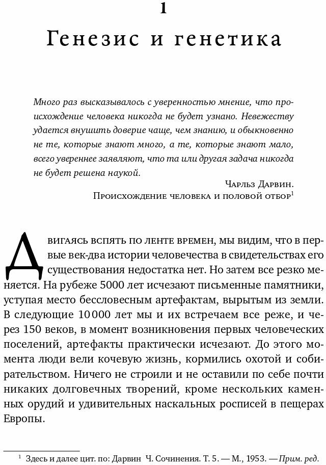 На заре человечества. Неизвестная история наших предков - фото №3