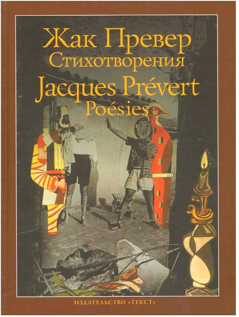 Стихотворения (Превер Жак) - фото №1