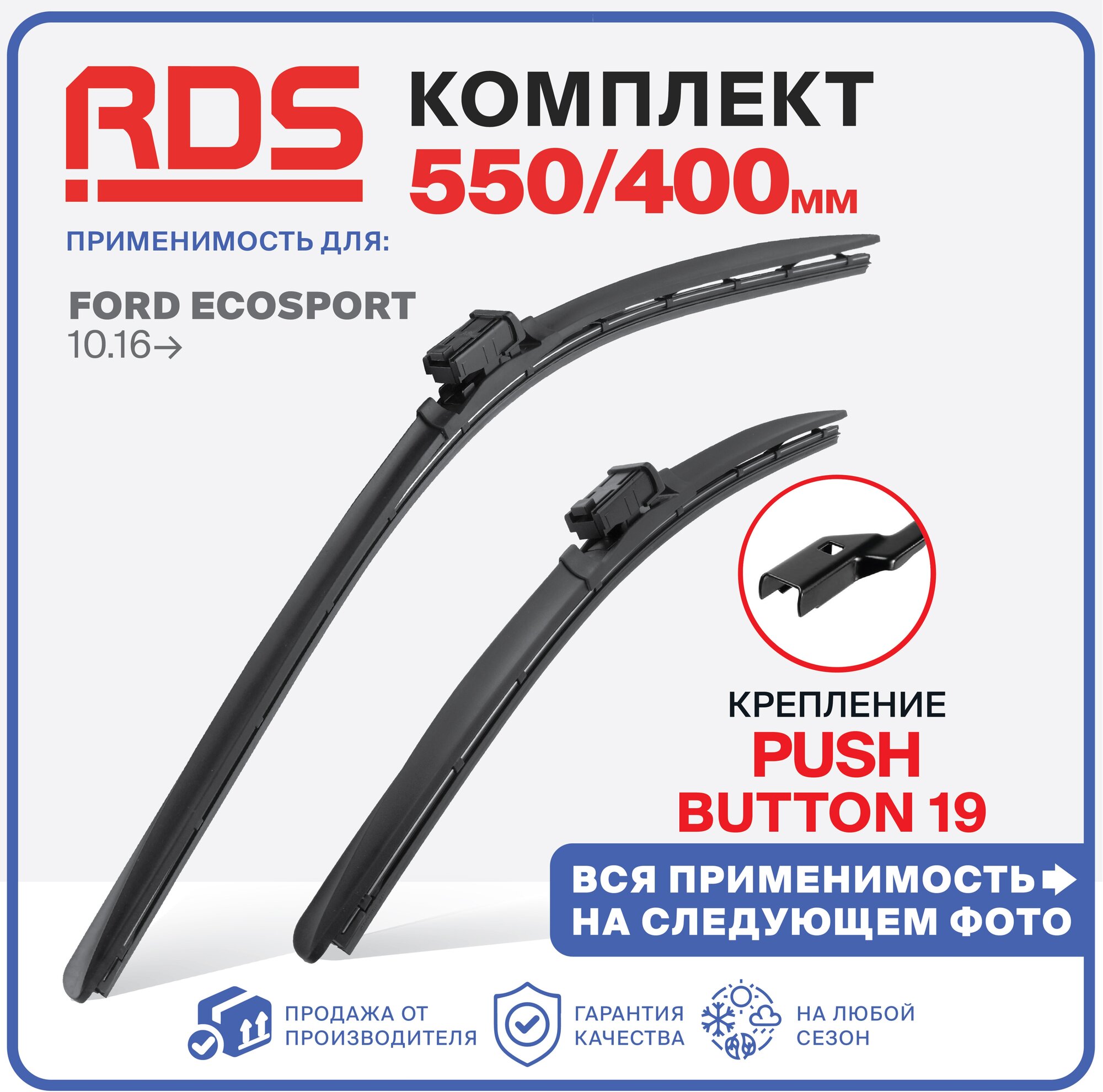 550 400 мм. Щетки стеклоочистителя "RD5" дворники на Ford Форд Ecosport Экоспорт (JK8)