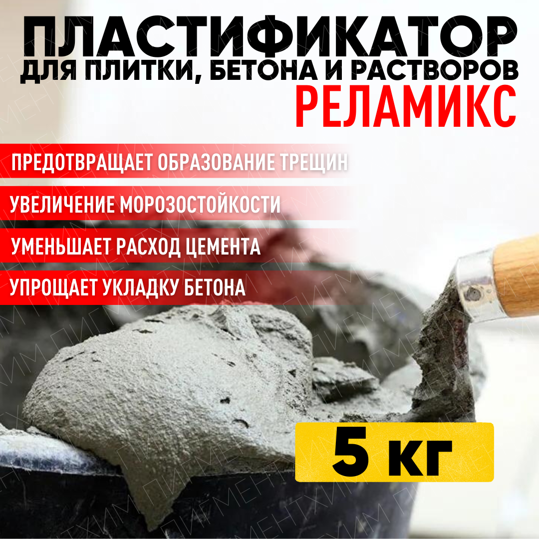 Суперпластификатор Реламикс 5 кг для плитки бетона и растворов