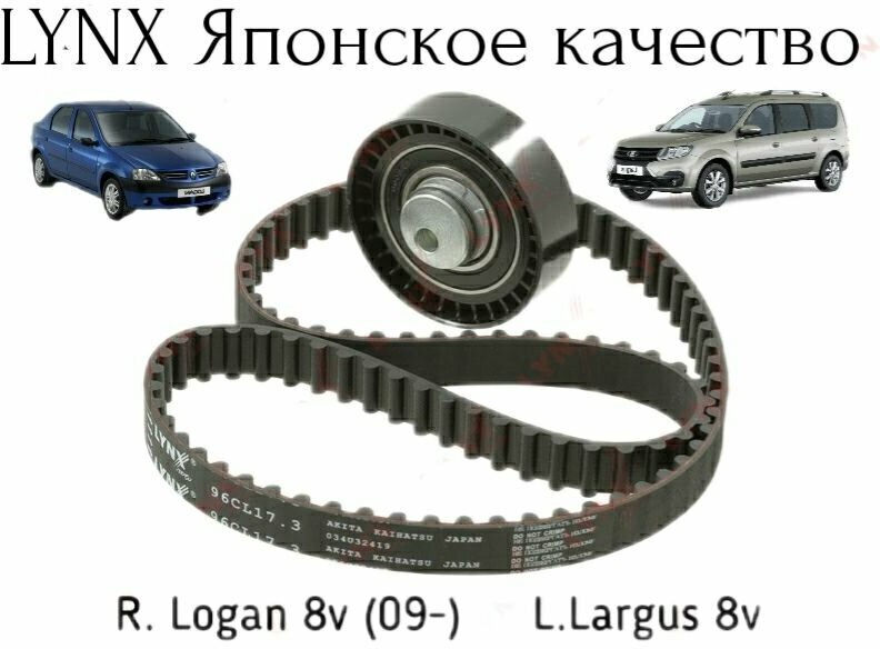 Комплект ремня ГРМ lynx (Япония) R.Logan L. Largus 8 кл рено логан лада ларгус 8v PK-1344