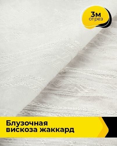 Ткань для шитья и рукоделия Блузочная вискоза жаккард 3 м * 146 см, белый 001