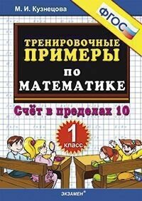 5000ЗадачФГОС Кузнецова М. И. Тренировочные примеры по математике 1кл. Счет в пределах 10, (Экзамен,