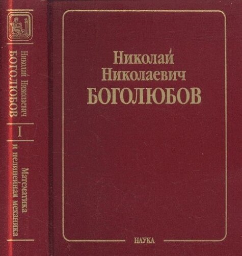 Собрание научных трудов в 12-ти томах. Математика и нелинейная механика. Том1: Математика (1925 — 1990). Новые методы в вариационном исчислении. Дифференциальные уравнения. Вариационное исчисление. Тригонометрические приближение функций.