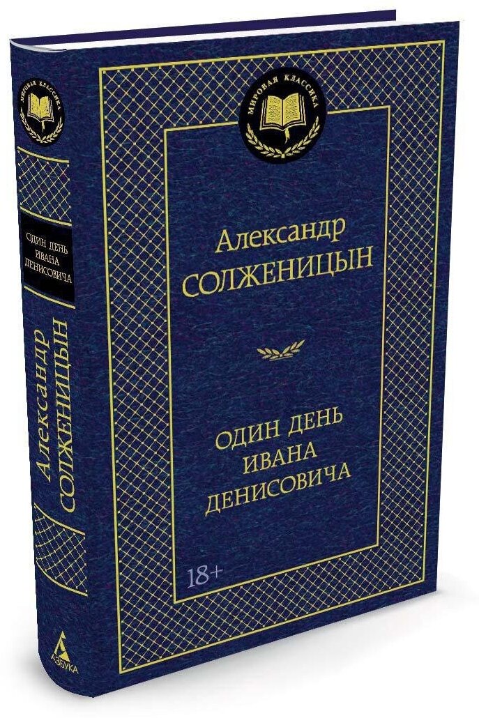 Книга Один день Ивана Денисовича