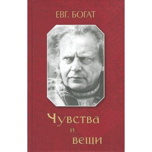 Евгений богат: чувства и вещи