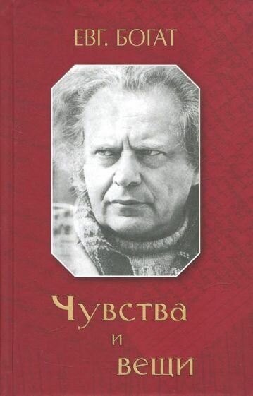 Евгений богат: чувства и вещи