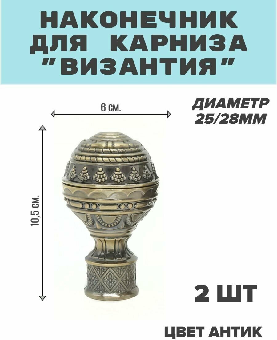 Наконечник для карниза Византия диаметр 28/25 мм. антик 2шт.