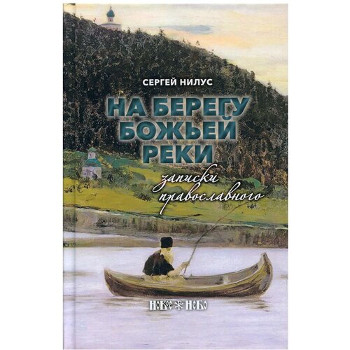 Нилус Сергей Александрович "На берегу Божьей реки. Записки православного"