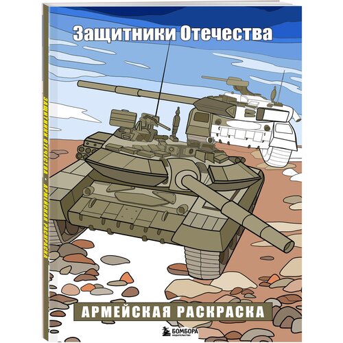 Защитники Отечества. Армейская раскраска раскраска 9785506074755 ниндзя защитники 50