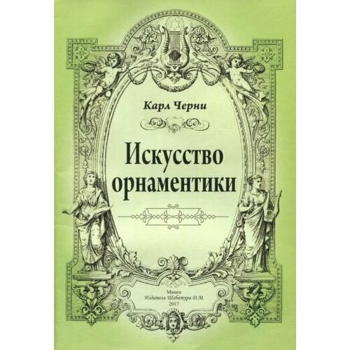 Карл черни: искусство орнаментики