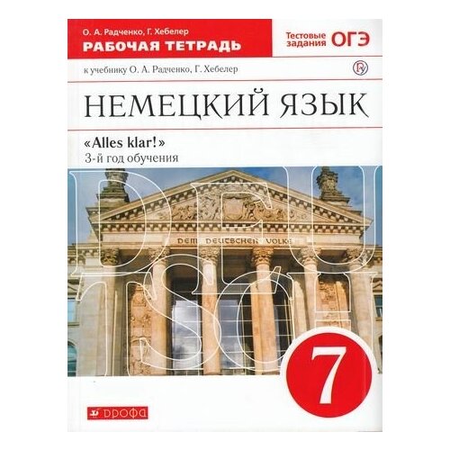 РабТетрадь 7кл ФГОС Радченко О. А, , Хебелер Г. Alles Klar! Немецкий язык. 3-й год обучения (к учеб.