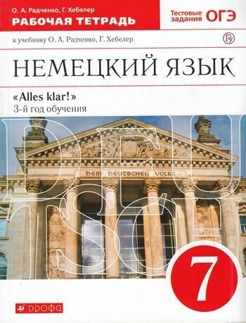 РабТетрадь 7кл ФГОС Радченко О. А, , Хебелер Г. Alles Klar! Немецкий язык. 3-й год обучения (к учеб.