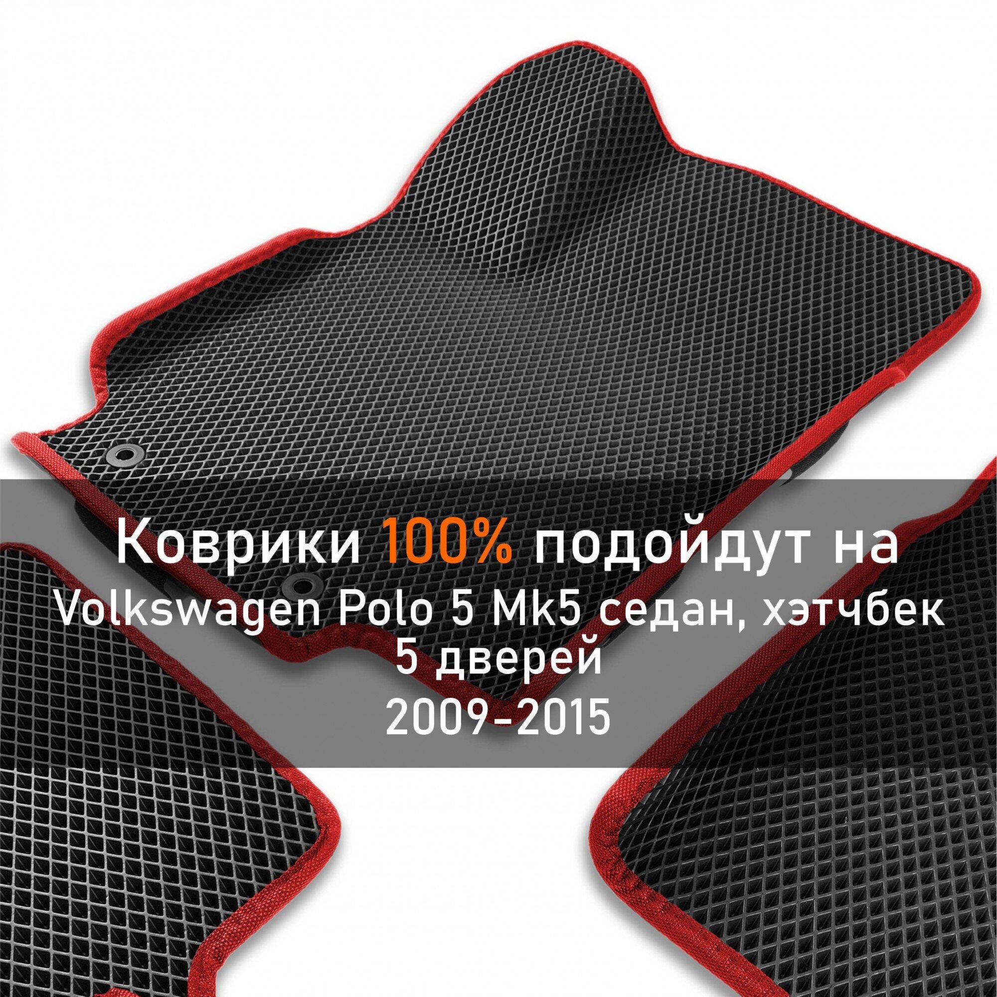 3Д коврики ЕВА с бортиками на Volkswagen Polo 5 Mk5 2009-2015 седан/хэтчбек 5 дверей Левый руль Ромб Черный с красной окантовкой