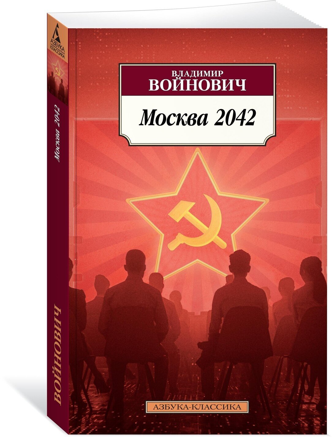 Книга Москва 2042