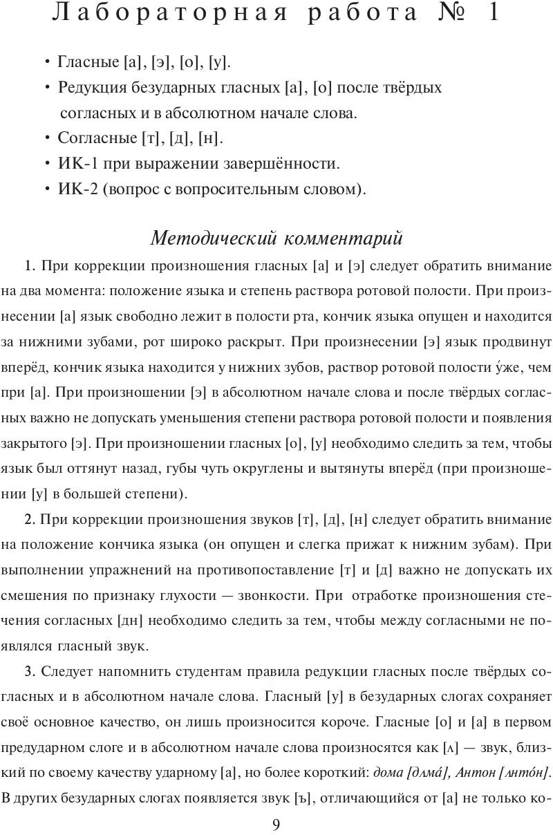 По-русски – без акцента! Корректировочный курс русской фонетики и интонации для говорящих на китайском языке - фото №6