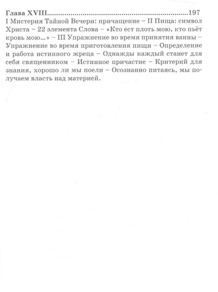 Храни-Йога: алхимический и магический смысл питания. Полное собрание сочинений. Том 16 - фото №8
