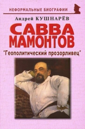 Андрей кушнарев: савва мамонтов: геополитический прозорливец"