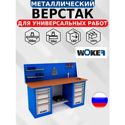 Слесарный верстак IRON WOKER WB 2000.525 универсальный в гараж,1357х2000х700