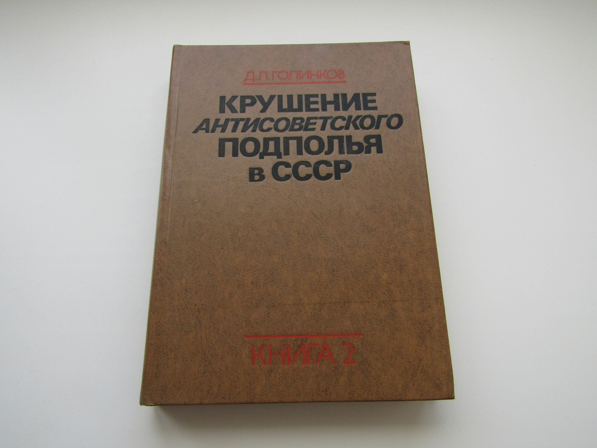 Крушение антисоветского подполья в СССР. Книга 2. Давид Голинков