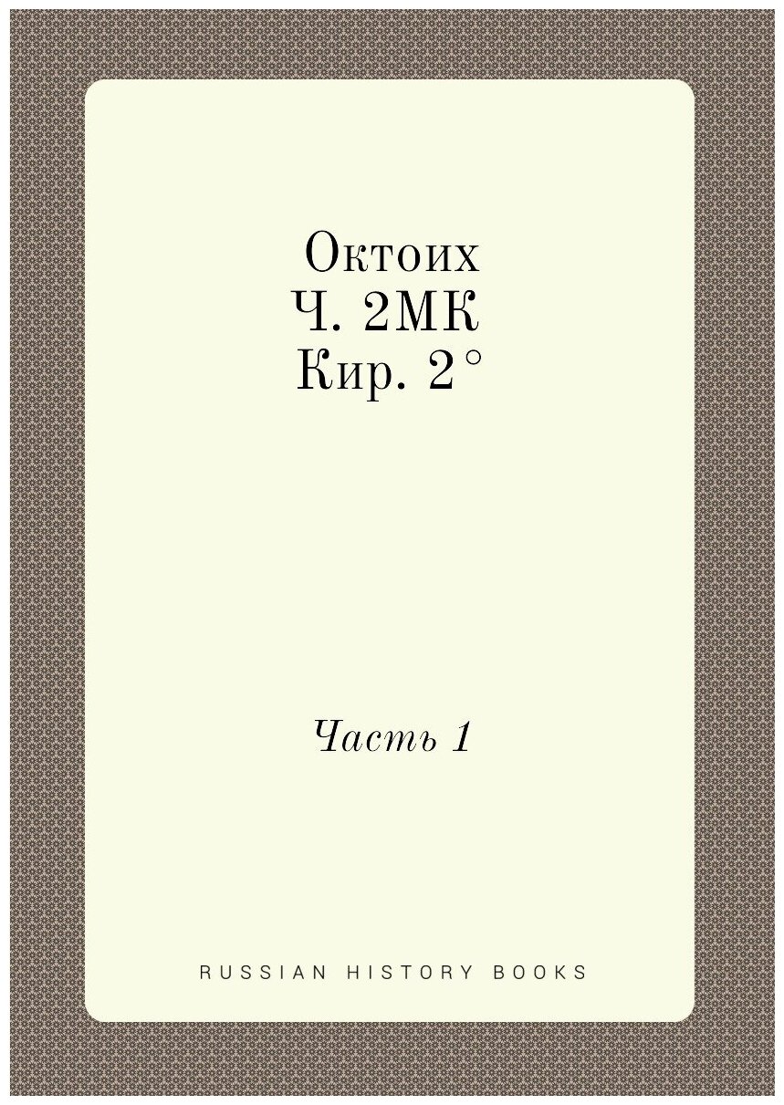 Книга Октоих. Ч. 2МК Кир. 2°. Часть 1 - фото №1