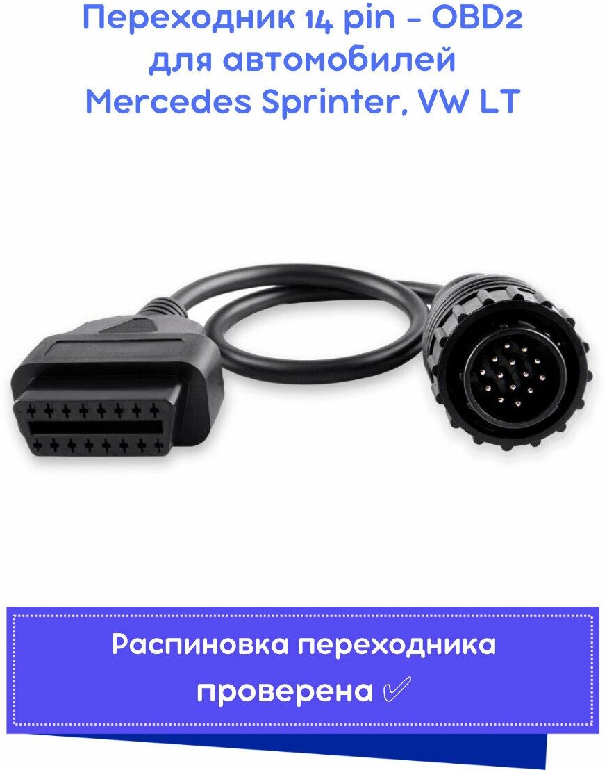 Переходник Mercedes Sprinter 14 pin - OBD II