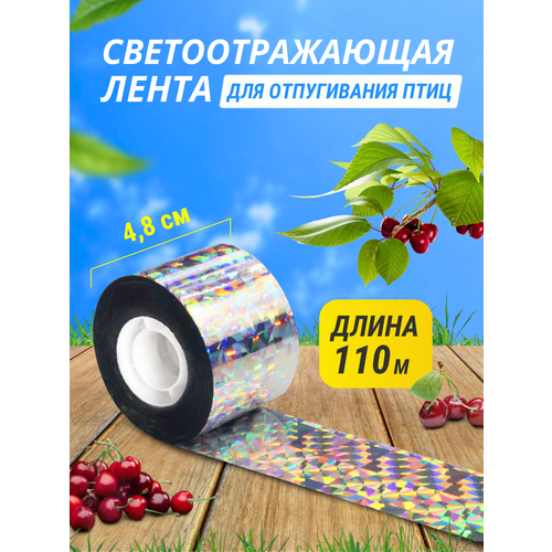 Светоотражающая лента 4,8 см * 110 м