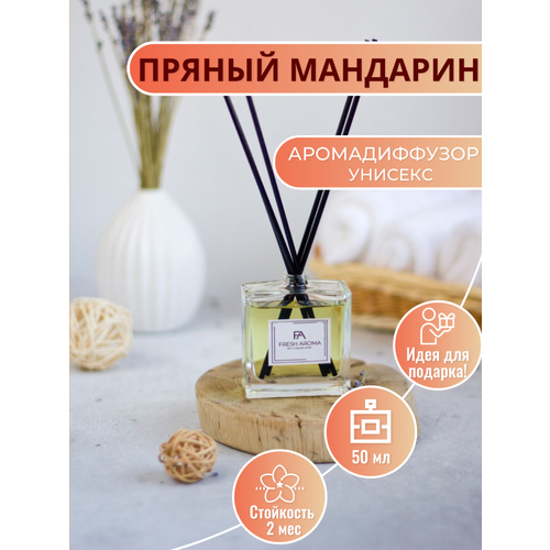 Ароматический диффузор с палочками для дома Fresh Aroma Пряный мандарин 50 мл