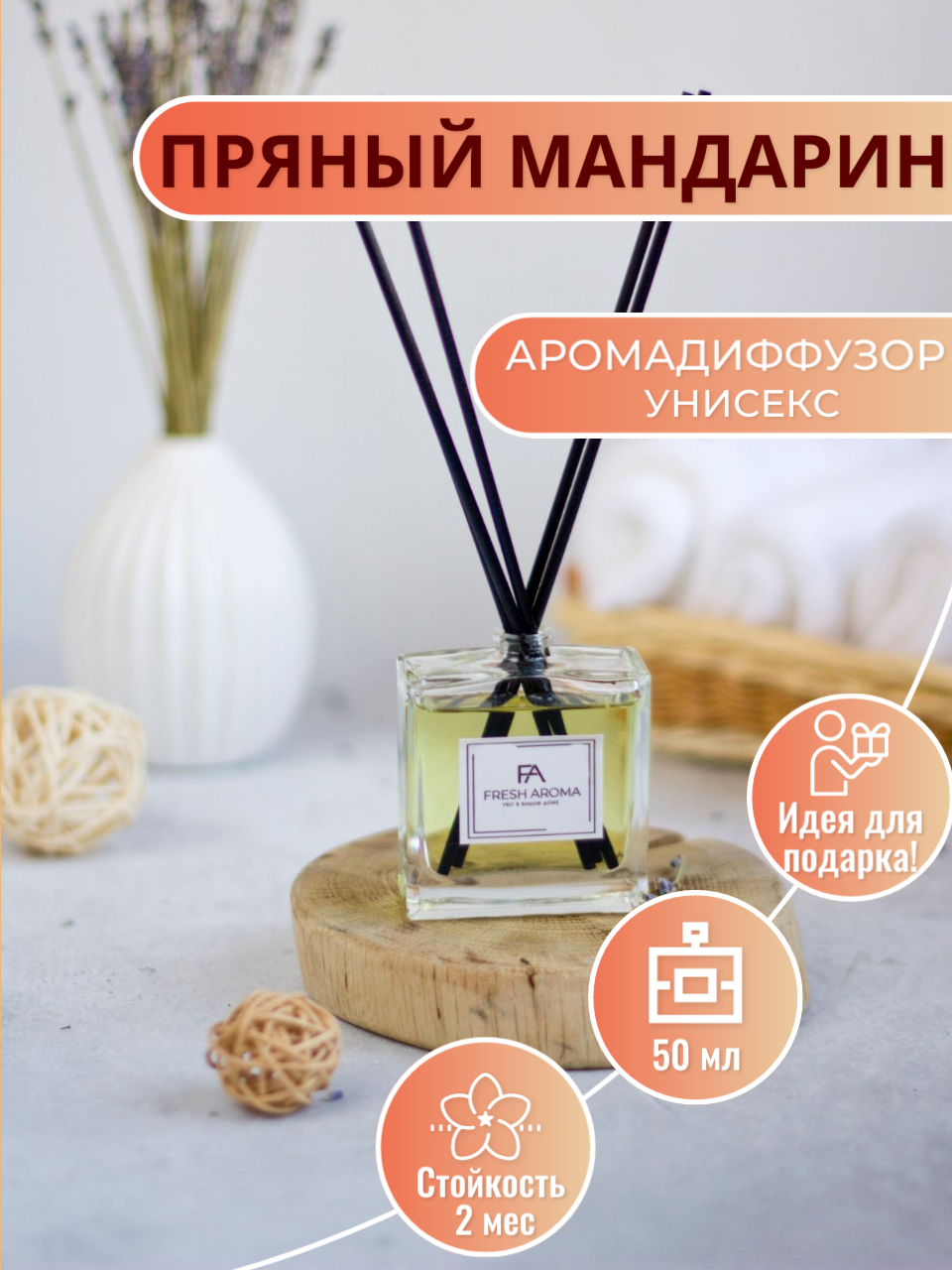 Ароматический диффузор с палочками для дома Fresh Aroma Пряный мандарин 50 мл