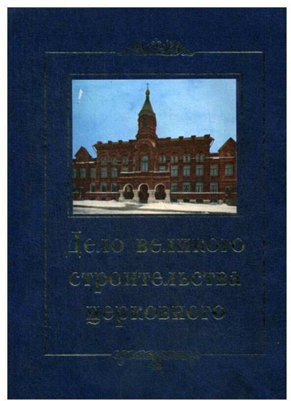 Дело великого строительства церковного. Воспоминания членов Священного Собора Православной - фото №4