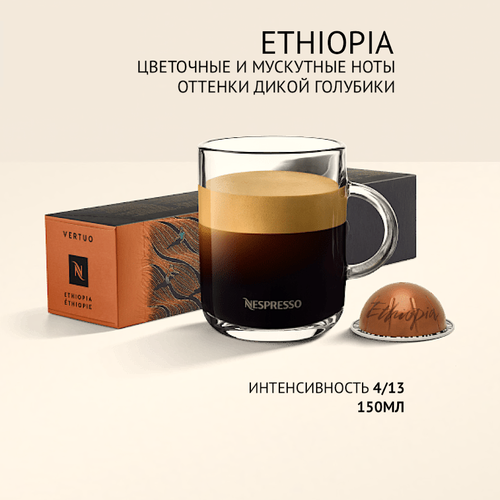 Оригинальные капсулы Nespresso, система Vertuo вкус Ethiopia