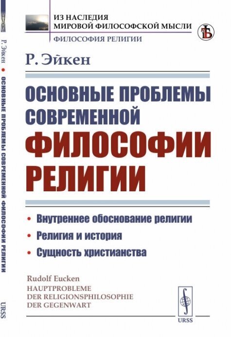 Основные проблемы современной философии религии. Пер. с нем.