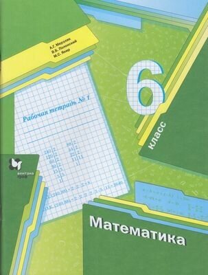 РабТетрадь 6кл ФГОС Мерзляк А. Г, Полонский В. Б, Якир М. С. Математика (Ч.1/3) (к учеб. Мерзляк А. Г.