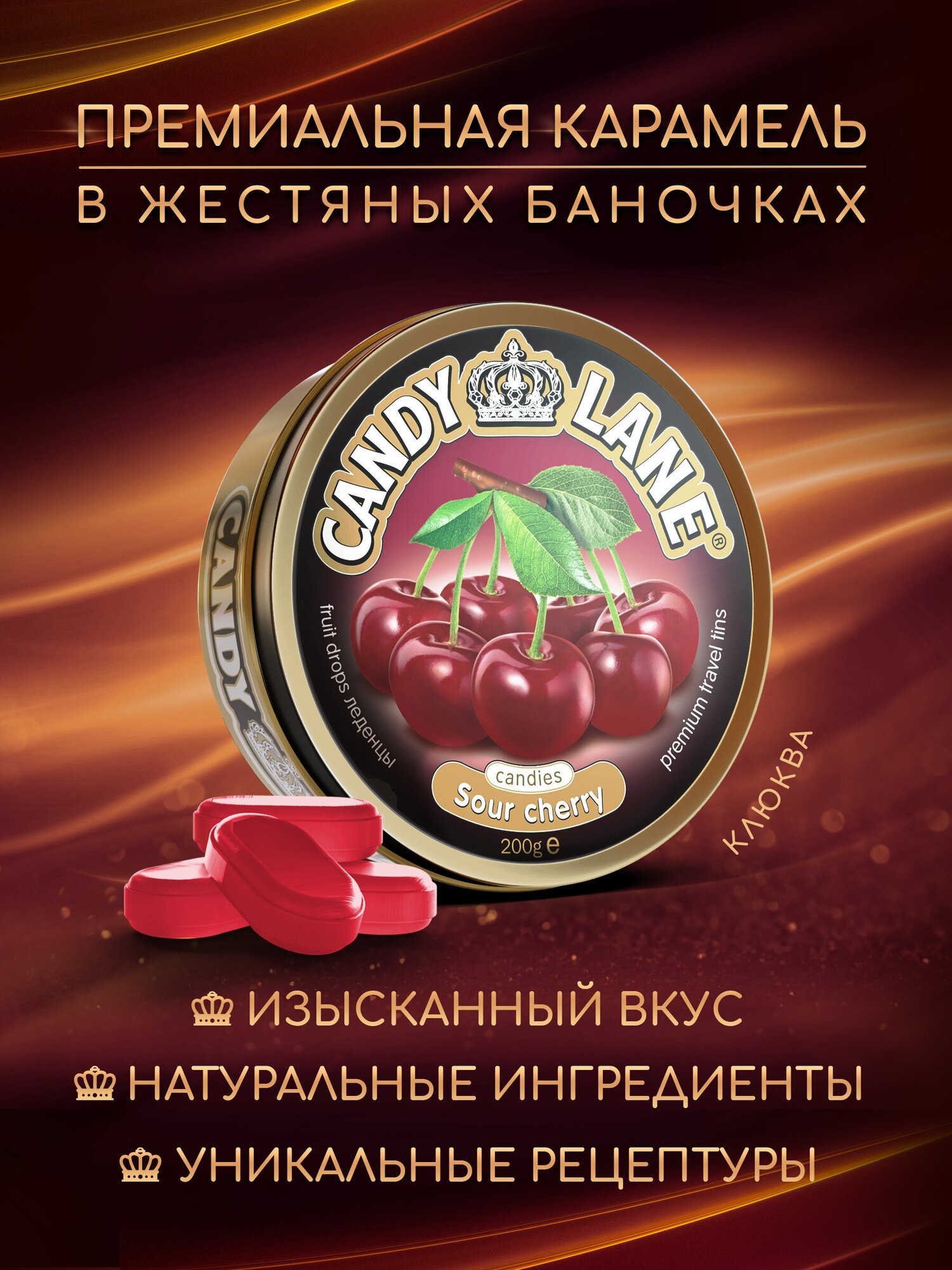 CANDY LANE фруктовые леденцы, кислая вишня